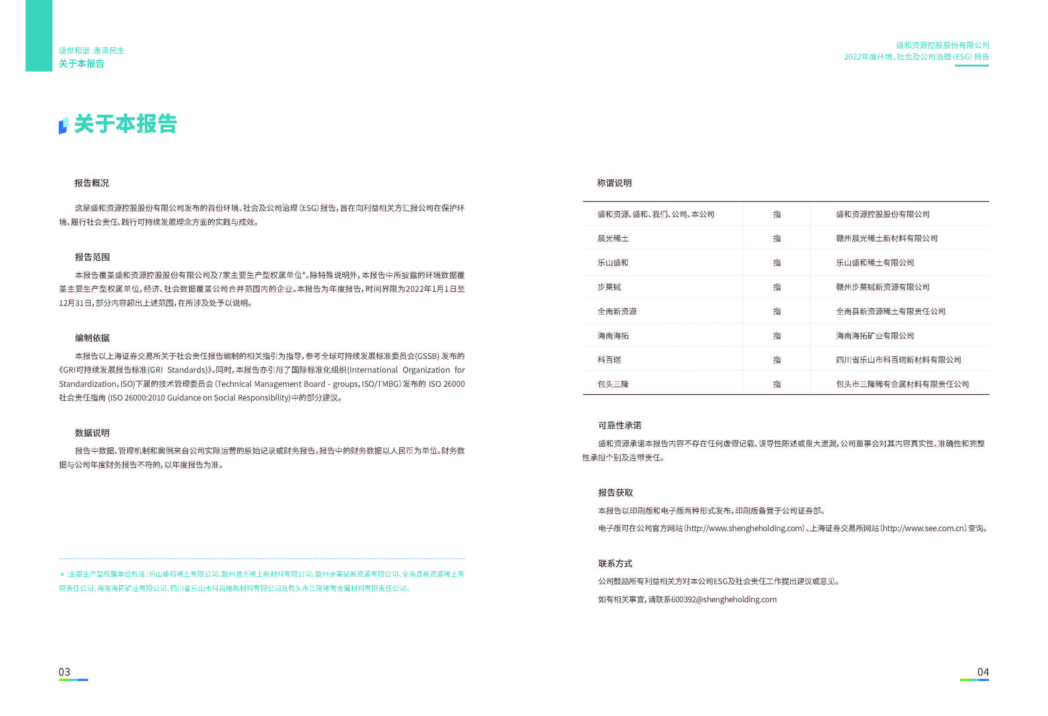 1.盛和資源：盛和資源2022年度環(huán)境、社會、公司治理（ESG）報(bào)告_頁面_03