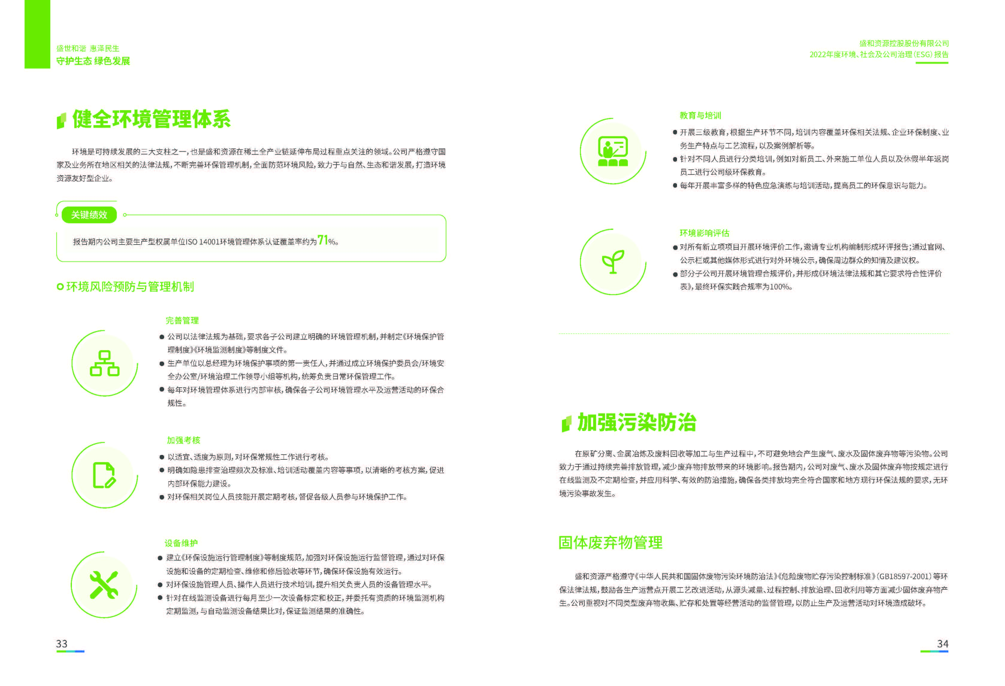 1.盛和資源：盛和資源2022年度環(huán)境、社會、公司治理（ESG）報(bào)告_頁面_18